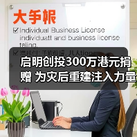 启明创投300万港元捐赠 为灾后重建注入力量(图4) 启明创投300万港元捐赠 为灾后重建注入力量(图4)