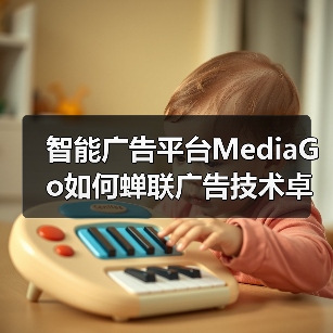 智能广告平台MediaGo如何蝉联广告技术卓越奖?(图4) 智能广告平台MediaGo如何蝉联广告技术卓越奖?(图4)