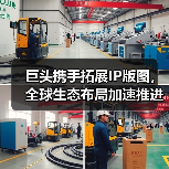 巨头携手拓展IP版图,全球生态布局加速推进(图2) 巨头携手拓展IP版图,全球生态布局加速推进(图2)