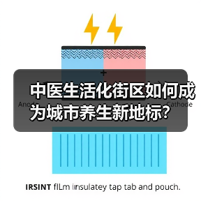 中医生活化街区如何成为城市养生新地标?(图2) 中医生活化街区如何成为城市养生新地标?(图2)