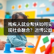 残疾人就业帮扶如何实现社会融合?进博公益行动给出新思路(图1) 残疾人就业帮扶如何实现社会融合?进博公益行动给出新思路(图1)