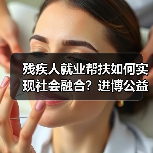 残疾人就业帮扶如何实现社会融合?进博公益行动给出新思路(图2) 残疾人就业帮扶如何实现社会融合?进博公益行动给出新思路(图2)