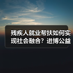 残疾人就业帮扶如何实现社会融合?进博公益行动给出新思路(图3) 残疾人就业帮扶如何实现社会融合?进博公益行动给出新思路(图3)