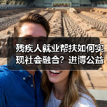 残疾人就业帮扶如何实现社会融合?进博公益行动给出新思路(图4) 残疾人就业帮扶如何实现社会融合?进博公益行动给出新思路(图4)