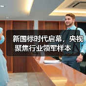 新国标时代启幕,央视聚焦行业领军样本(图2) 新国标时代启幕,央视聚焦行业领军样本(图2)
