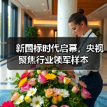 新国标时代启幕,央视聚焦行业领军样本(图1) 新国标时代启幕,央视聚焦行业领军样本(图1)