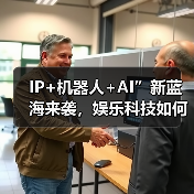 IP+机器人+AI”新蓝海来袭,娱乐科技如何融合?(图1) IP+机器人+AI”新蓝海来袭,娱乐科技如何融合?(图1)