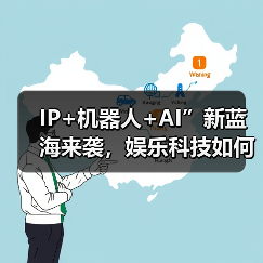 IP+机器人+AI”新蓝海来袭,娱乐科技如何融合?(图3) IP+机器人+AI”新蓝海来袭,娱乐科技如何融合?(图3)
