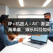IP+机器人+AI”新蓝海来袭,娱乐科技如何融合?(图4) IP+机器人+AI”新蓝海来袭,娱乐科技如何融合?(图4)