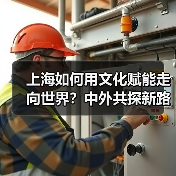 上海如何用文化赋能走向世界?中外共探新路径(图2) 上海如何用文化赋能走向世界?中外共探新路径(图2)