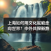 上海如何用文化赋能走向世界?中外共探新路径(图4) 上海如何用文化赋能走向世界?中外共探新路径(图4)