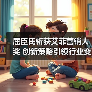 屈臣氏斩获艾菲营销大奖 创新策略引领行业变革（图2）