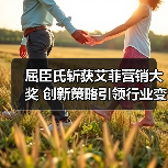 屈臣氏斩获艾菲营销大奖 创新策略引领行业变革（图3）