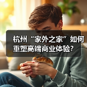 杭州“家外之家”如何重塑高端商业体验?(图2) 杭州“家外之家”如何重塑高端商业体验?(图2)