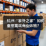 杭州“家外之家”如何重塑高端商业体验?(图1) 杭州“家外之家”如何重塑高端商业体验?(图1)