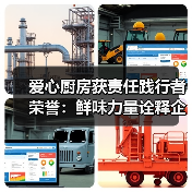 爱心厨房获责任践行者荣誉:鲜味力量诠释企业担当(图2) 爱心厨房获责任践行者荣誉:鲜味力量诠释企业担当(图2)