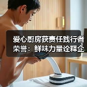 爱心厨房获责任践行者荣誉:鲜味力量诠释企业担当(图1) 爱心厨房获责任践行者荣誉:鲜味力量诠释企业担当(图1)