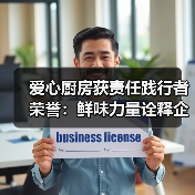 爱心厨房获责任践行者荣誉:鲜味力量诠释企业担当(图4) 爱心厨房获责任践行者荣誉:鲜味力量诠释企业担当(图4)