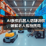 AI象棋机器人陪聊讲棋,破解老人孤独困局(图2) AI象棋机器人陪聊讲棋,破解老人孤独困局(图2)
