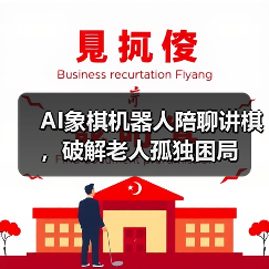 AI象棋机器人陪聊讲棋,破解老人孤独困局(图3) AI象棋机器人陪聊讲棋,破解老人孤独困局(图3)