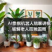 AI象棋机器人陪聊讲棋,破解老人孤独困局(图4) AI象棋机器人陪聊讲棋,破解老人孤独困局(图4)
