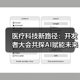 医疗科技新路径:开发者大会共探AI赋能未来健康解决方案(图1) 医疗科技新路径:开发者大会共探AI赋能未来健康解决方案(图1)