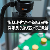 施华洛世奇圣诞家居摆件系列光影艺术璀璨登场(图3) 施华洛世奇圣诞家居摆件系列光影艺术璀璨登场(图3)