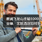 君澜飞龙山庄破8000万业绩,文旅酒店如何重构消费增长逻辑?(图3) 君澜飞龙山庄破8000万业绩,文旅酒店如何重构消费增长逻辑?(图3)