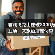 君澜飞龙山庄破8000万业绩,文旅酒店如何重构消费增长逻辑?(图4) 君澜飞龙山庄破8000万业绩,文旅酒店如何重构消费增长逻辑?(图4)