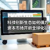 科技创新生态如何借力资本市场开启全球化征程（图3）