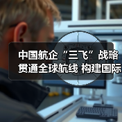 中国航企“三飞”战略贯通全球航线 构建国际航空新格局(图3) 中国航企“三飞”战略贯通全球航线 构建国际航空新格局(图3)