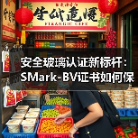 安全玻璃认证新标杆：SMark-BV证书如何保障建筑安全？（图2）