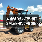 安全玻璃认证新标杆：SMark-BV证书如何保障建筑安全？（图4）