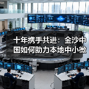 十年携手共进:金沙中国如何助力本地中小微企业腾飞?(图2) 十年携手共进:金沙中国如何助力本地中小微企业腾飞?(图2)