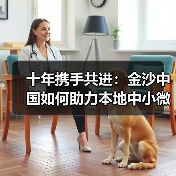 十年携手共进:金沙中国如何助力本地中小微企业腾飞?(图4) 十年携手共进:金沙中国如何助力本地中小微企业腾飞?(图4)