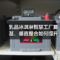 乳品冰淇淋智慧工厂奠基，垂直整合如何提升品质？（图1）