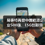 易事特再登中国能源企业500强，ESG创新领航者何佳登榜TOP30（图1）