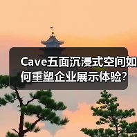 Cave五面沉浸式空间如何重塑企业展示体验？（图2）