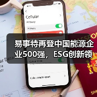 易事特再登中国能源企业500强，ESG创新领航者何佳登榜TOP30（图2）