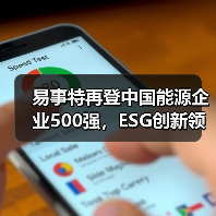 易事特再登中国能源企业500强，ESG创新领航者何佳登榜TOP30（图3）