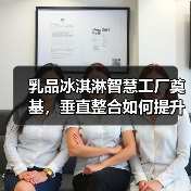 乳品冰淇淋智慧工厂奠基，垂直整合如何提升品质？（图4）