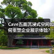 Cave五面沉浸式空间如何重塑企业展示体验？（图3）