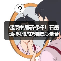 健康家居新标杆！石墨烯板材斩获沸腾质量金奖（图1）