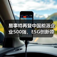 易事特再登中国能源企业500强，ESG创新领航者何佳登榜TOP30（图4）