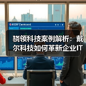 骁领科技案例解析:戴尔科技如何革新企业IT资产管理体验?(图2) 骁领科技案例解析:戴尔科技如何革新企业IT资产管理体验?(图2)