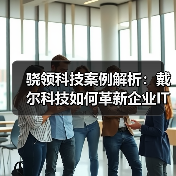 骁领科技案例解析:戴尔科技如何革新企业IT资产管理体验?(图1) 骁领科技案例解析:戴尔科技如何革新企业IT资产管理体验?(图1)