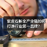 紫皮石斛全产业链如何打造行业第一品牌？（图2）