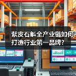紫皮石斛全产业链如何打造行业第一品牌？（图3）