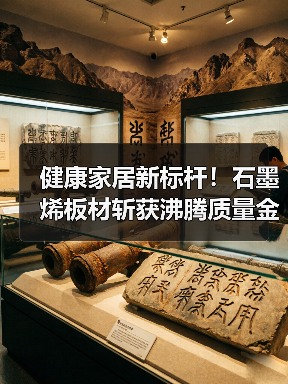 健康家居新标杆！石墨烯板材斩获沸腾质量金奖（图3）