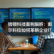 骁领科技案例解析:戴尔科技如何革新企业IT资产管理体验?(图3) 骁领科技案例解析:戴尔科技如何革新企业IT资产管理体验?(图3)
